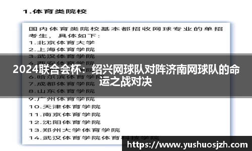 2024联合会杯：绍兴网球队对阵济南网球队的命运之战对决